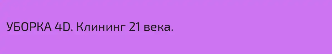 УБОРКА 4D. Клининг 21 века.